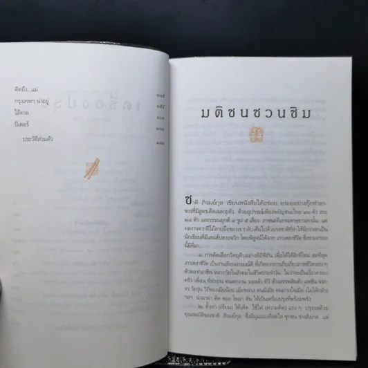 เกาเหลาชีวิต - ชาติ ภิรมย์กุล รูปที่ 9
