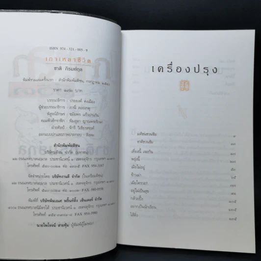 เกาเหลาชีวิต - ชาติ ภิรมย์กุล รูปที่ 8