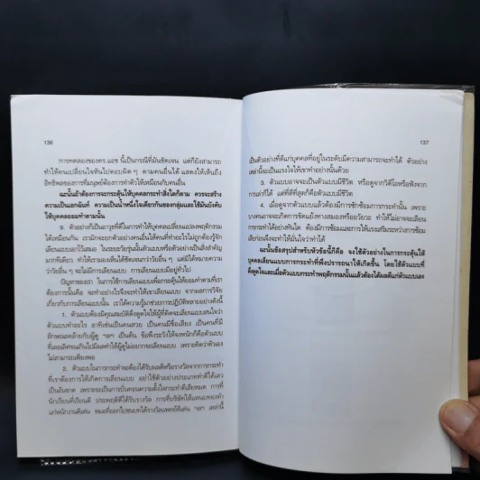 การจัดการพฤติกรรมมนุษย์ - ดร.สิทธิโชค วรานุสันติกูล รูปที่ 11