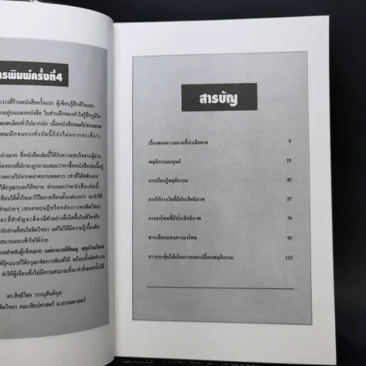 การจัดการพฤติกรรมมนุษย์ - ดร.สิทธิโชค วรานุสันติกูล รูปที่ 9