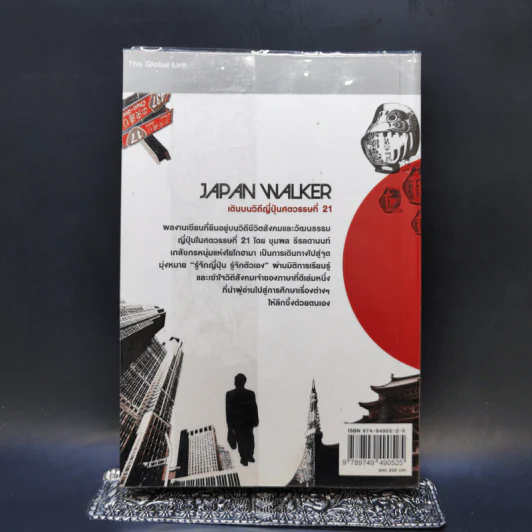 Japan Walker เดินบนวิถีญี่ปุ่นศตวรรษที่ 21 - ชุมพล ธีรลดานนท์ รูปที่ 2