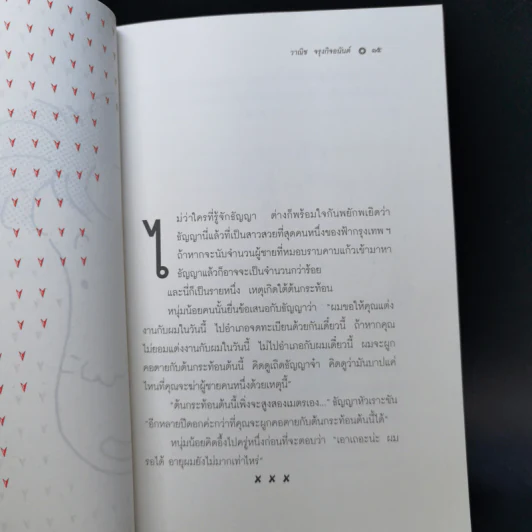 เรื่องของธัญญา - วาณิช จรุงกิจอนันต์ รูปที่ 9