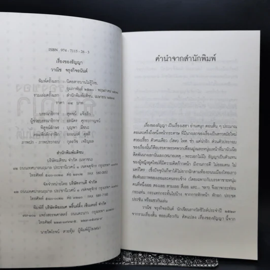 เรื่องของธัญญา - วาณิช จรุงกิจอนันต์ รูปที่ 8
