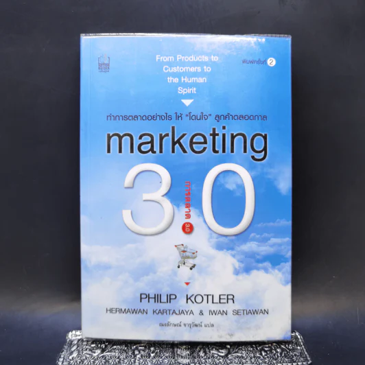 Marketing 3.0 การตลาด 3.0 - Philip Kotler รูปที่ 1
