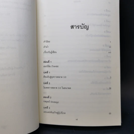Marketing 3.0 การตลาด 3.0 - Philip Kotler รูปที่ 9