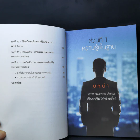 คู่มือการเทรด Forex เป็นอาชีพ - เกรียงไกร เจิมแพทย์จรรยา รูปที่ 10