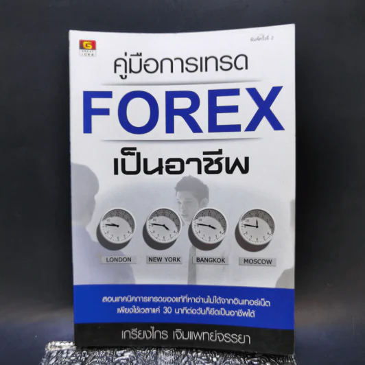 คู่มือการเทรด Forex เป็นอาชีพ - เกรียงไกร เจิมแพทย์จรรยา รูปที่ 1
