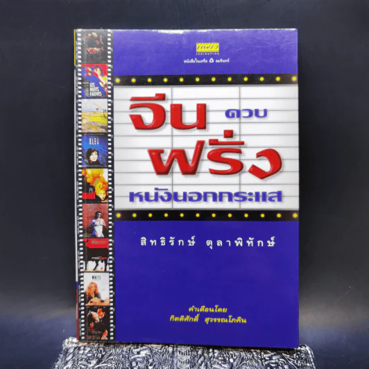 จีนควบฝรั่ง หนังนอกกระแส - สิทธิรักษ์ ตุลาพิทักษ์ รูปที่ 1