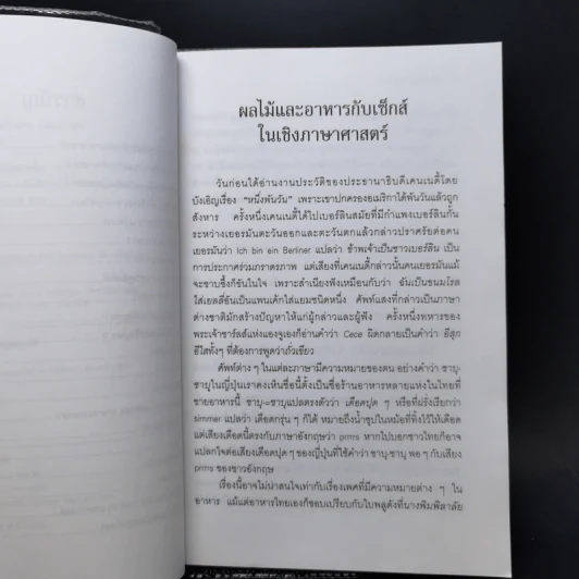 ผลไม้ เซ็กส์ อาหาร คนกินคนและภาษา - นพพร สุวรรณพานิช รูปที่ 9