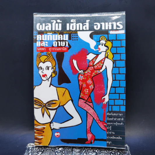 ผลไม้ เซ็กส์ อาหาร คนกินคนและภาษา - นพพร สุวรรณพานิช รูปที่ 1