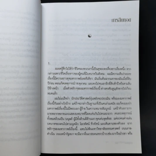 วิถีบูรพา - ดร.สุวินัย ภรณวลัย รูปที่ 12