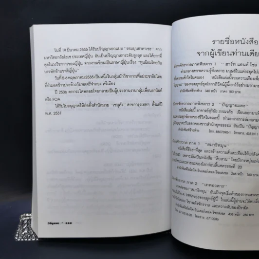 วิถีบูรพา - ดร.สุวินัย ภรณวลัย รูปที่ 13