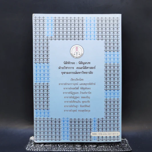 นิติทักษะ : นิติมูลบท รูปที่ 2