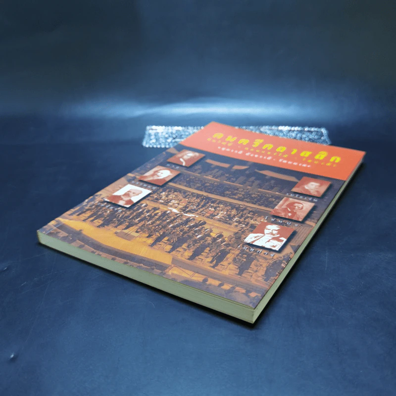 ดนตรีคลาสสิก ซิมโฟนี่ คอนแชร์โต้ โซนาต้า - สุภาวดี สังขวาสี - รัตนมาศ รูปที่ 7