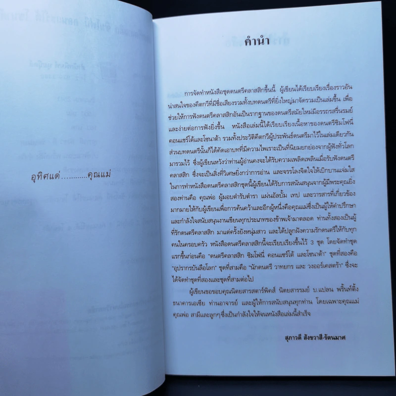 ดนตรีคลาสสิก ซิมโฟนี่ คอนแชร์โต้ โซนาต้า - สุภาวดี สังขวาสี - รัตนมาศ รูปที่ 9