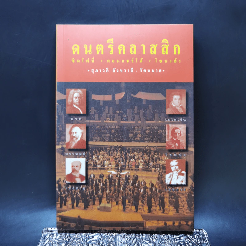 ดนตรีคลาสสิก ซิมโฟนี่ คอนแชร์โต้ โซนาต้า - สุภาวดี สังขวาสี - รัตนมาศ รูปที่ 1