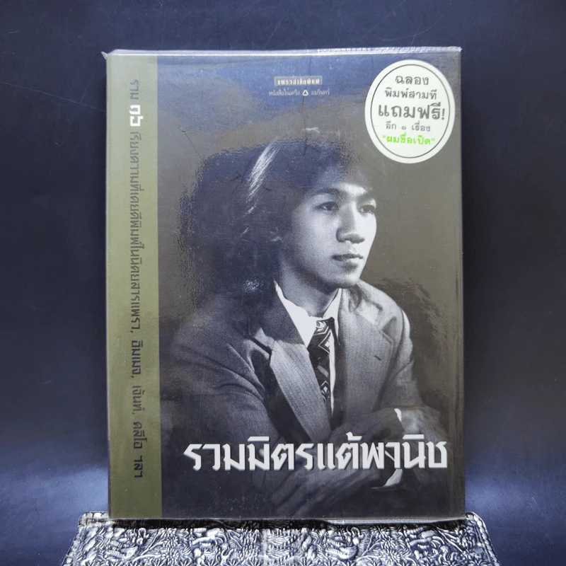 รวมมิตรแต้พานิช - อุดม แต้พานิช รูปที่ 1