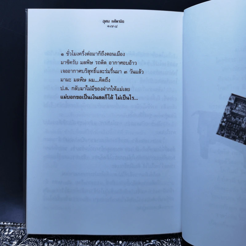 รวมมิตรแต้พานิช - อุดม แต้พานิช รูปที่ 12