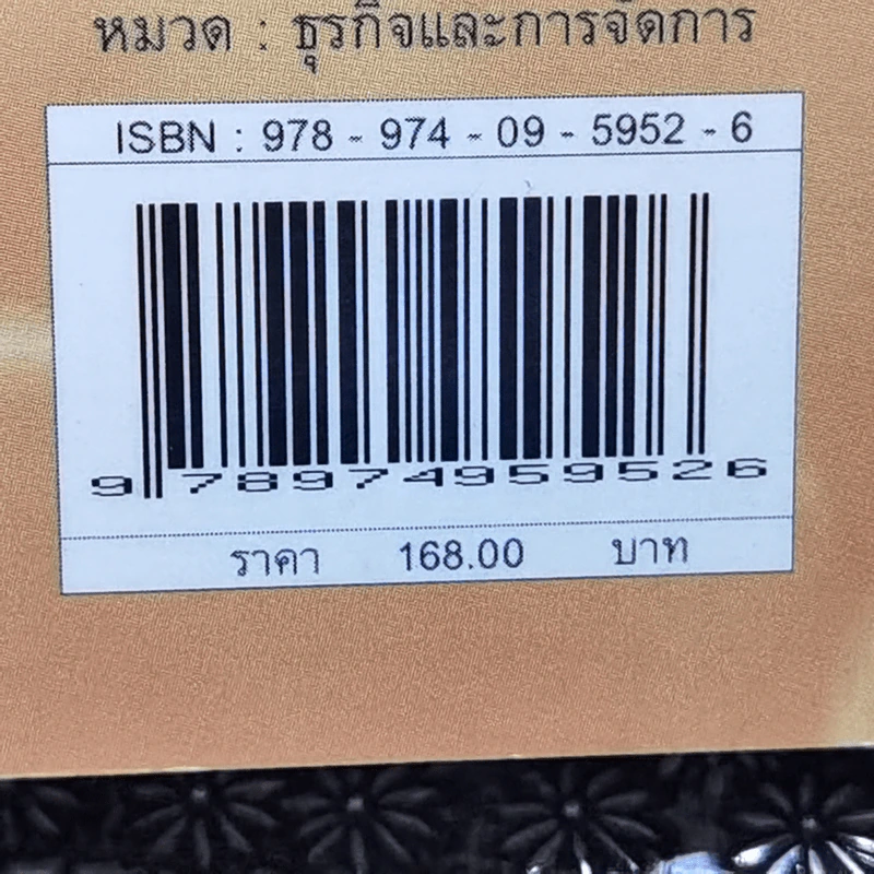 มหัศจรรย์แห่งกลยุทธ์ทางธุรกิจ - นรินทร์ โอฬารกิจอนันต์ รูปที่ 12