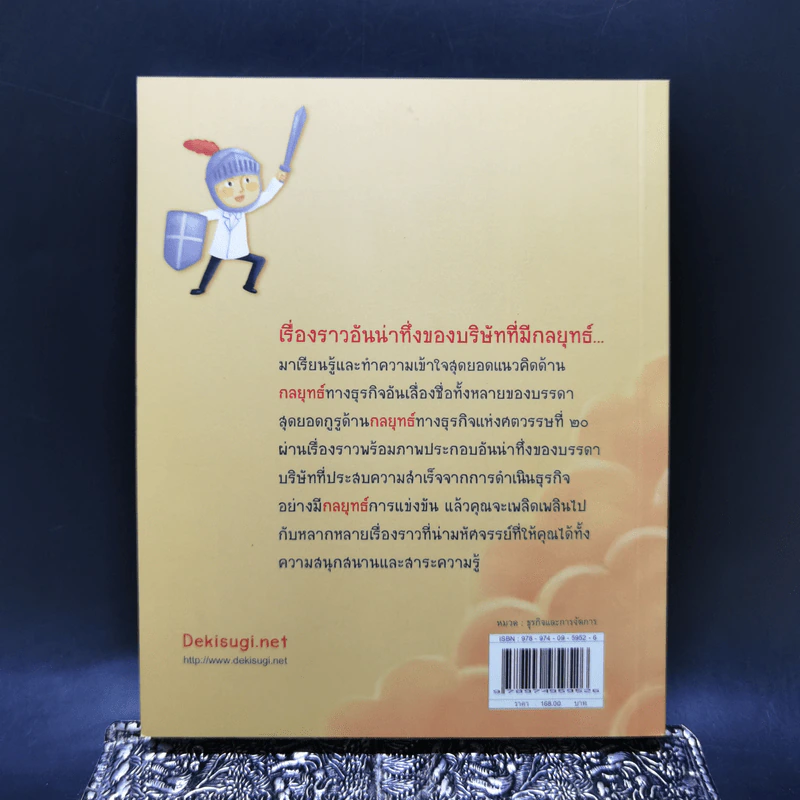 มหัศจรรย์แห่งกลยุทธ์ทางธุรกิจ - นรินทร์ โอฬารกิจอนันต์ รูปที่ 2