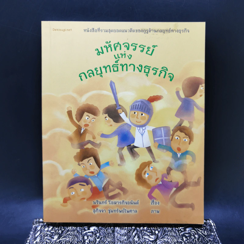 มหัศจรรย์แห่งกลยุทธ์ทางธุรกิจ - นรินทร์ โอฬารกิจอนันต์ รูปที่ 1