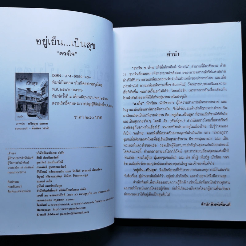อยู่เย็น...เป็นสุข - ดวงใจ รูปที่ 8