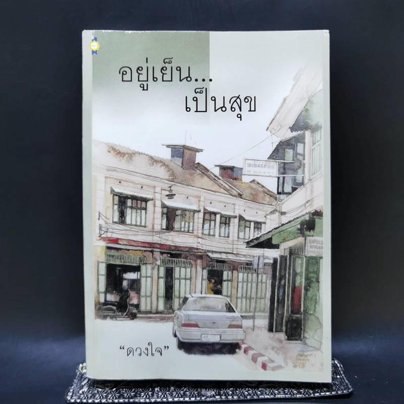 อยู่เย็น...เป็นสุข - ดวงใจ รูปที่ 1