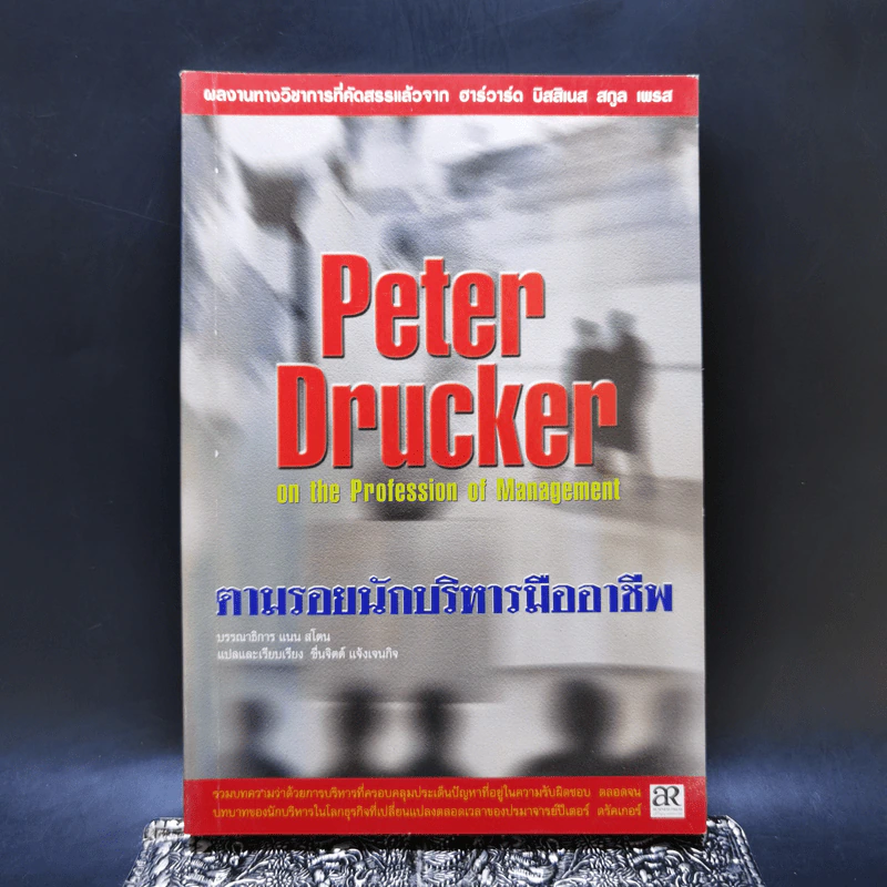 Peter Drucker on the profession of management ตามรอยนักบริหารมืออาชีพ - ดรัคเกอร์, ปีเตอร์ เอฟ รูปที่ 1
