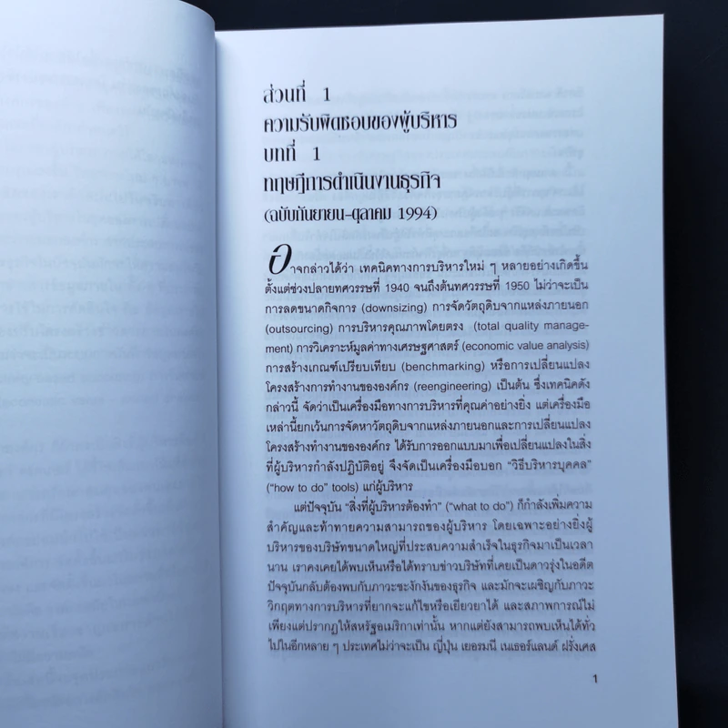 Peter Drucker on the profession of management ตามรอยนักบริหารมืออาชีพ - ดรัคเกอร์, ปีเตอร์ เอฟ รูปที่ 9
