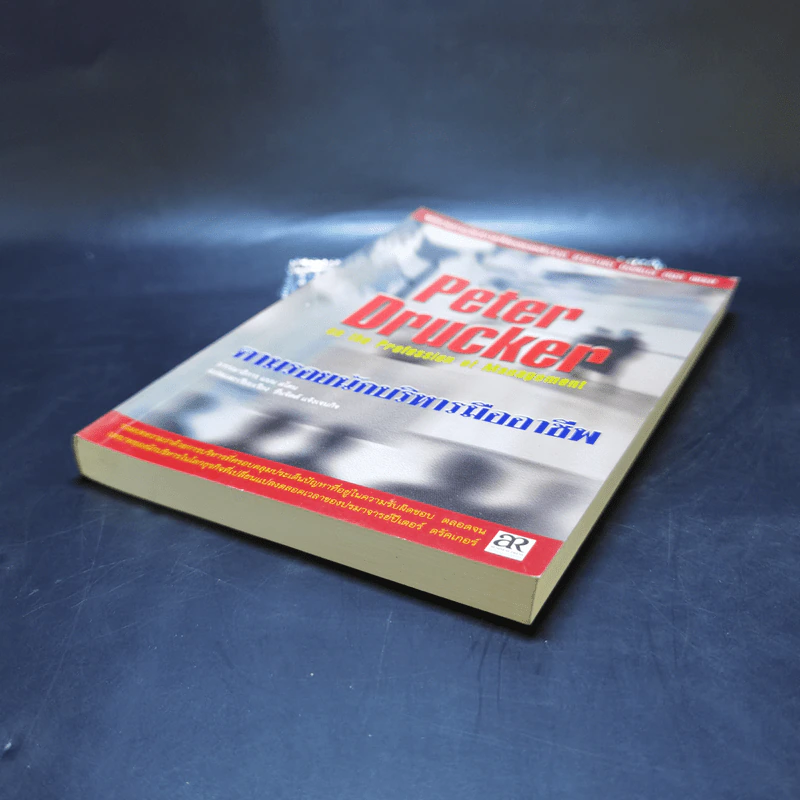 Peter Drucker on the profession of management ตามรอยนักบริหารมืออาชีพ - ดรัคเกอร์, ปีเตอร์ เอฟ รูปที่ 7