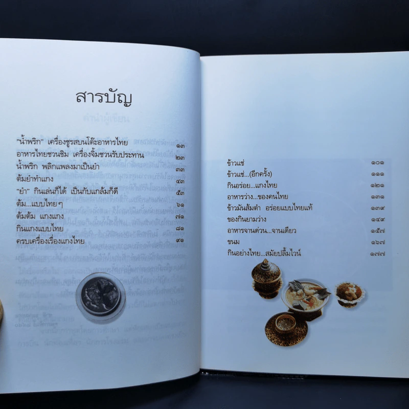 กินอย่างไทย - ชาลี อมาตยกุล รูปที่ 9