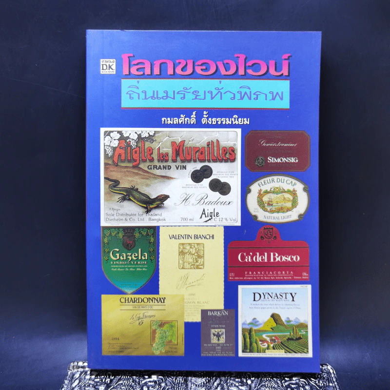 โลกของไวน์ ถิ่นเมรัยทั่วพิภพ - กมลศักดิ์ ตั้งธรรมนิยม รูปที่ 1