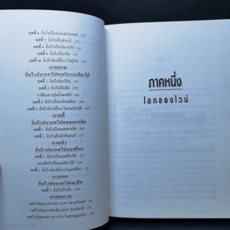 โลกของไวน์ ถิ่นเมรัยทั่วพิภพ - กมลศักดิ์ ตั้งธรรมนิยม รูปที่ 10