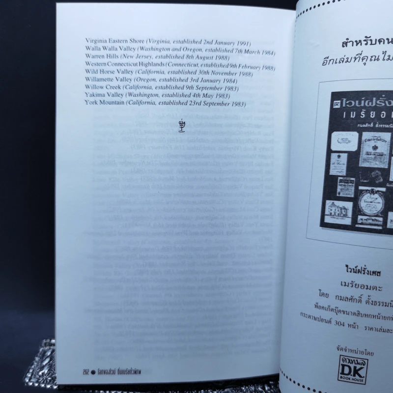 โลกของไวน์ ถิ่นเมรัยทั่วพิภพ - กมลศักดิ์ ตั้งธรรมนิยม รูปที่ 12