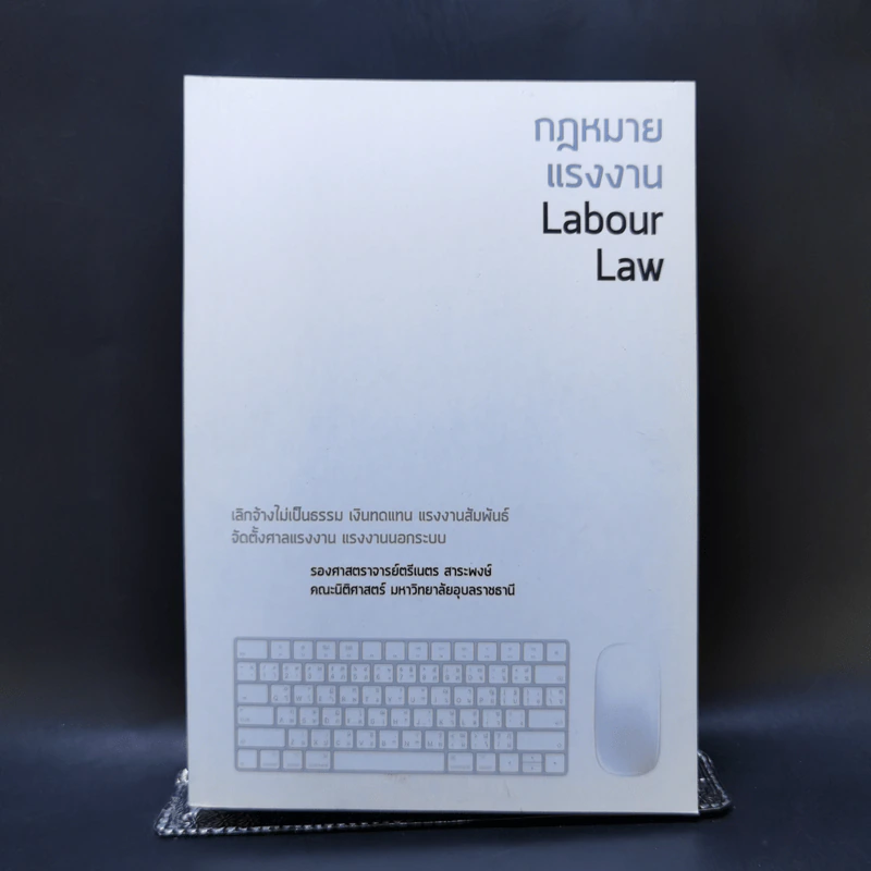 กฎหมายแรงงาน Labour Law - รองศาสตราจารย์ตรีเนตร สาระพงษ์ รูปที่ 1