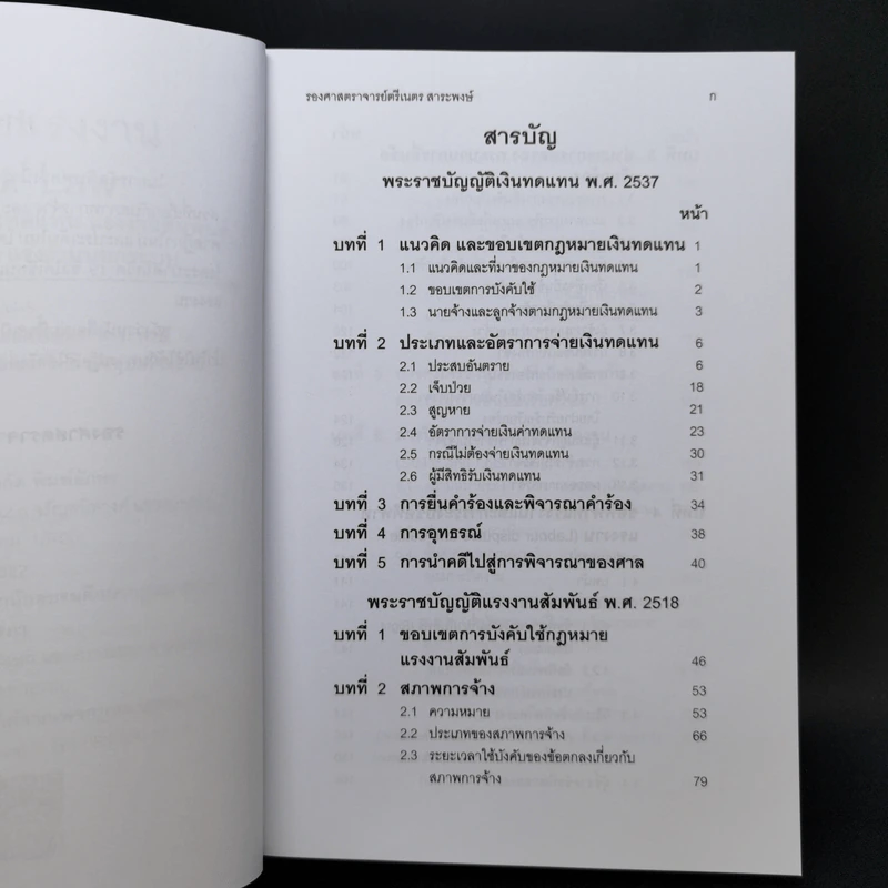 กฎหมายแรงงาน Labour Law - รองศาสตราจารย์ตรีเนตร สาระพงษ์ รูปที่ 9
