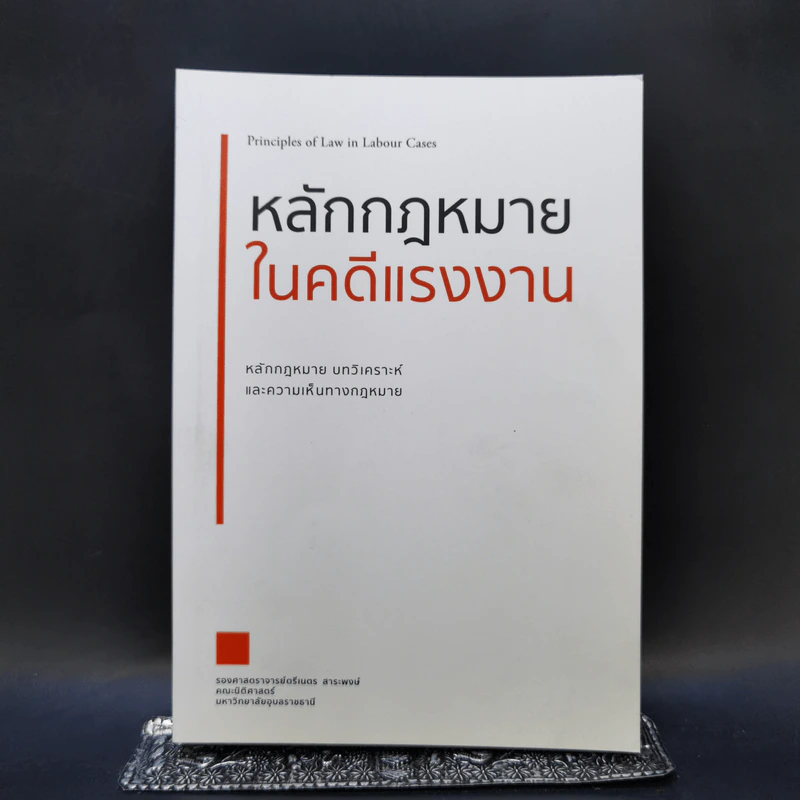 หลักกฎหมายในคดีแรงงาน - รองศาสตราจารย์ตรีเนตร สาระพงษ์ รูปที่ 1