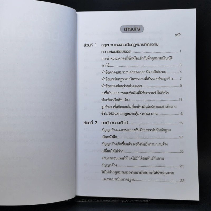 หลักกฎหมายในคดีแรงงาน - รองศาสตราจารย์ตรีเนตร สาระพงษ์ รูปที่ 9