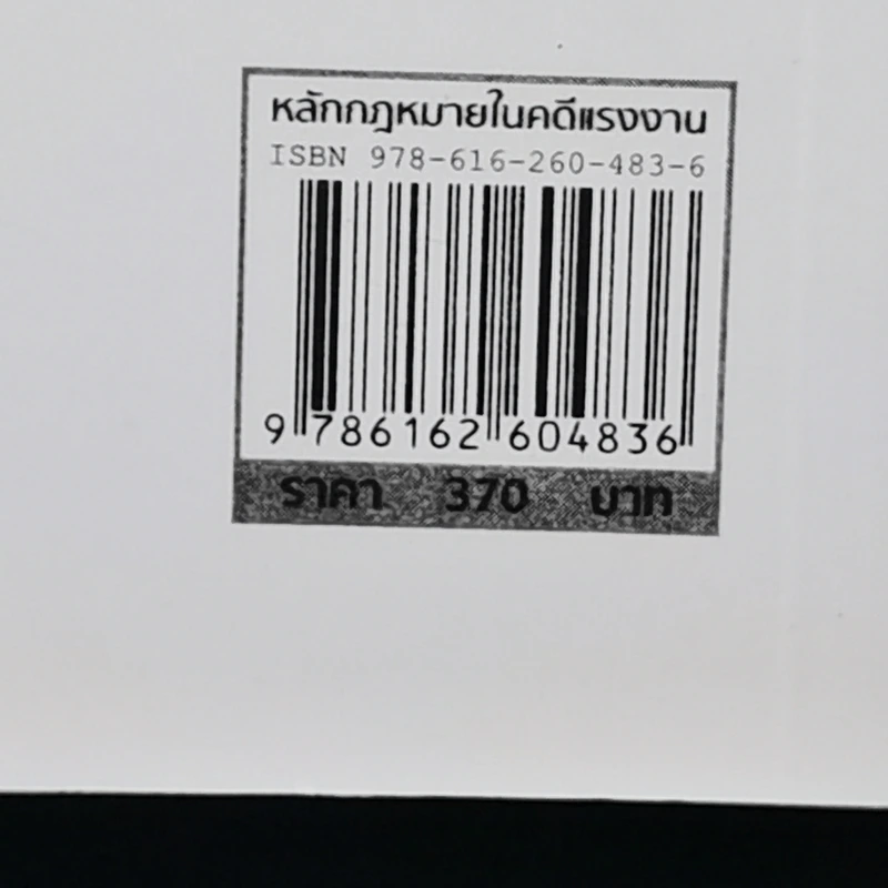 หลักกฎหมายในคดีแรงงาน - รองศาสตราจารย์ตรีเนตร สาระพงษ์ รูปที่ 21