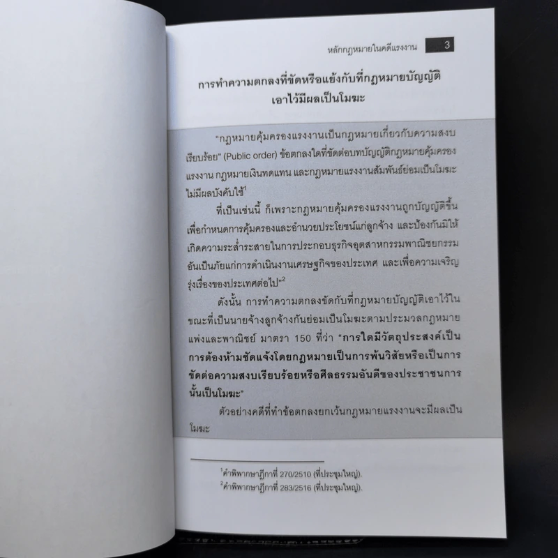 หลักกฎหมายในคดีแรงงาน - รองศาสตราจารย์ตรีเนตร สาระพงษ์ รูปที่ 19