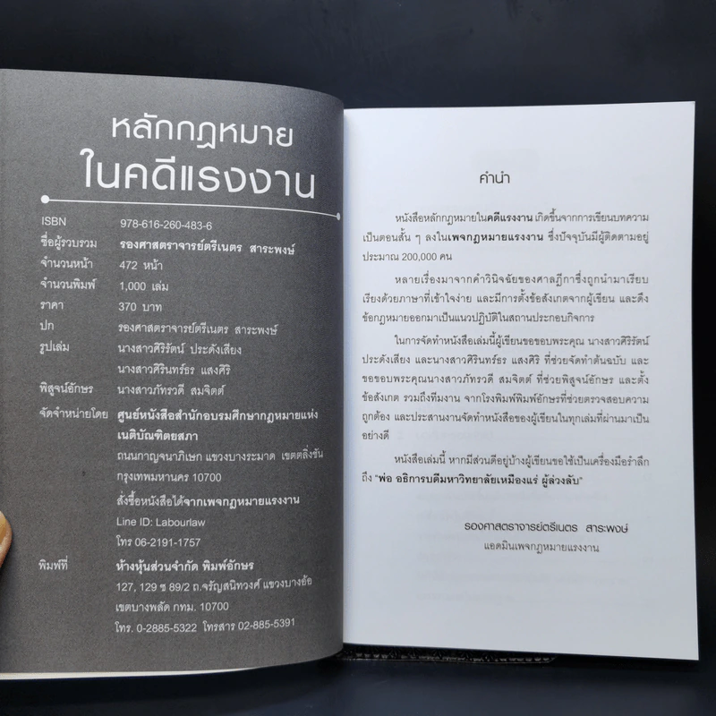 หลักกฎหมายในคดีแรงงาน - รองศาสตราจารย์ตรีเนตร สาระพงษ์ รูปที่ 8