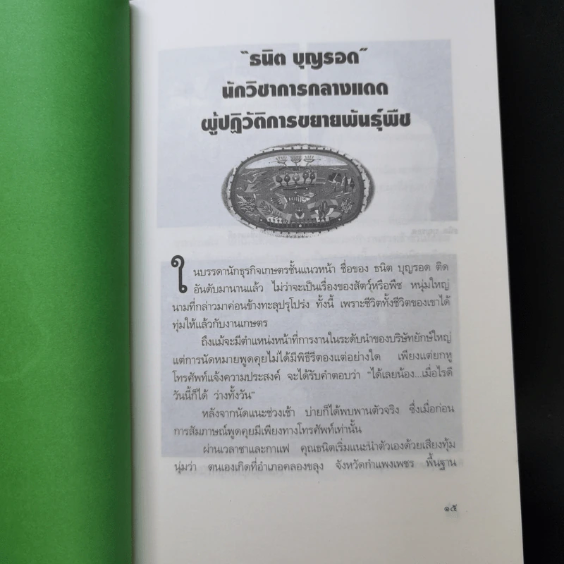 นักสู้ติดดิน (ปัญญาจากแผ่นดิน ขบวน 2) - ทีมเทคโนโลยีชาวบ้าน รูปที่ 10