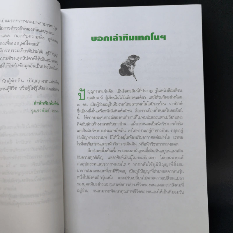 นักสู้ติดดิน (ปัญญาจากแผ่นดิน ขบวน 2) - ทีมเทคโนโลยีชาวบ้าน รูปที่ 9