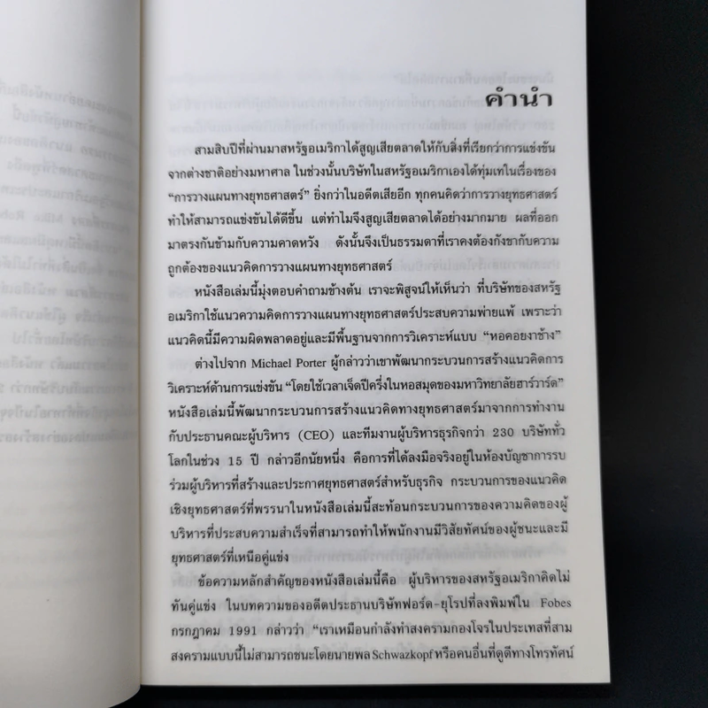 กลยุทธ์ง่ายแต่เจ๋ง วิธีเฉือนคมคู่แข่งขัน - Michel Robert รูปที่ 10