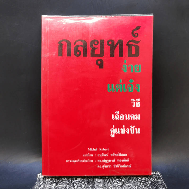 กลยุทธ์ง่ายแต่เจ๋ง วิธีเฉือนคมคู่แข่งขัน - Michel Robert รูปที่ 1