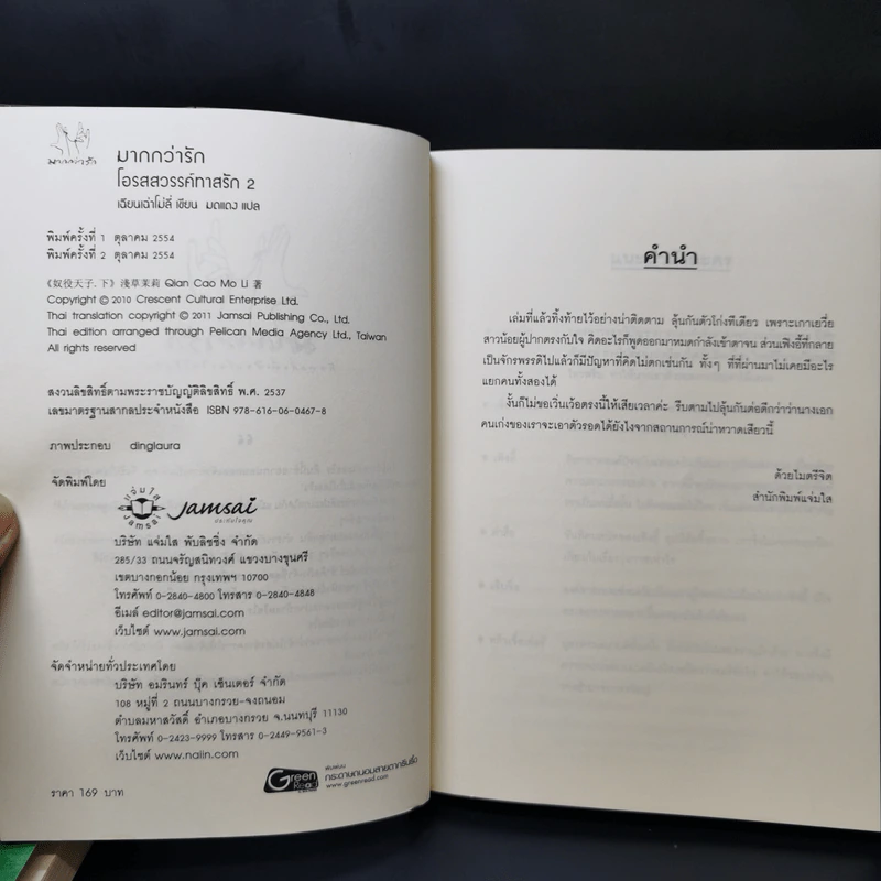 นิยายแจ่มใสจีน โอรสสวรรค์ทาสรัก 2 เล่มจบ - เฉียนเฉ่าโม่ลี่ รูปที่ 10