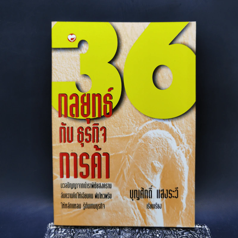 36 กลยุทธ์กับธุรกิจการค้า - บุญศักดิ์ แสงระวี รูปที่ 1