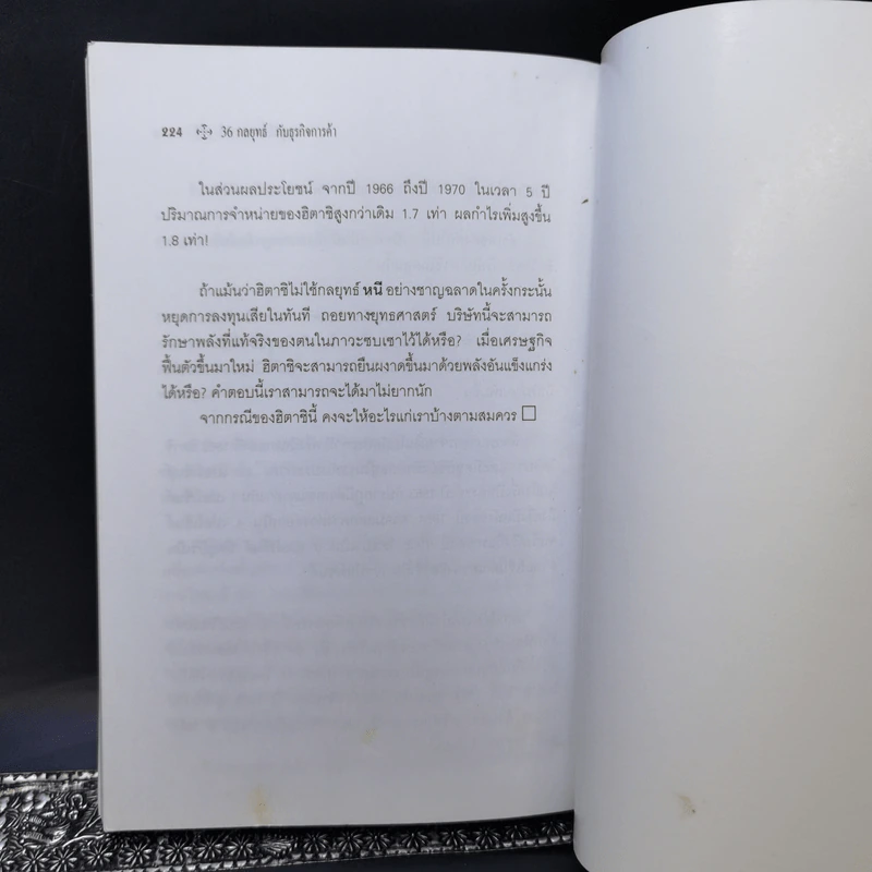 36 กลยุทธ์กับธุรกิจการค้า - บุญศักดิ์ แสงระวี รูปที่ 12