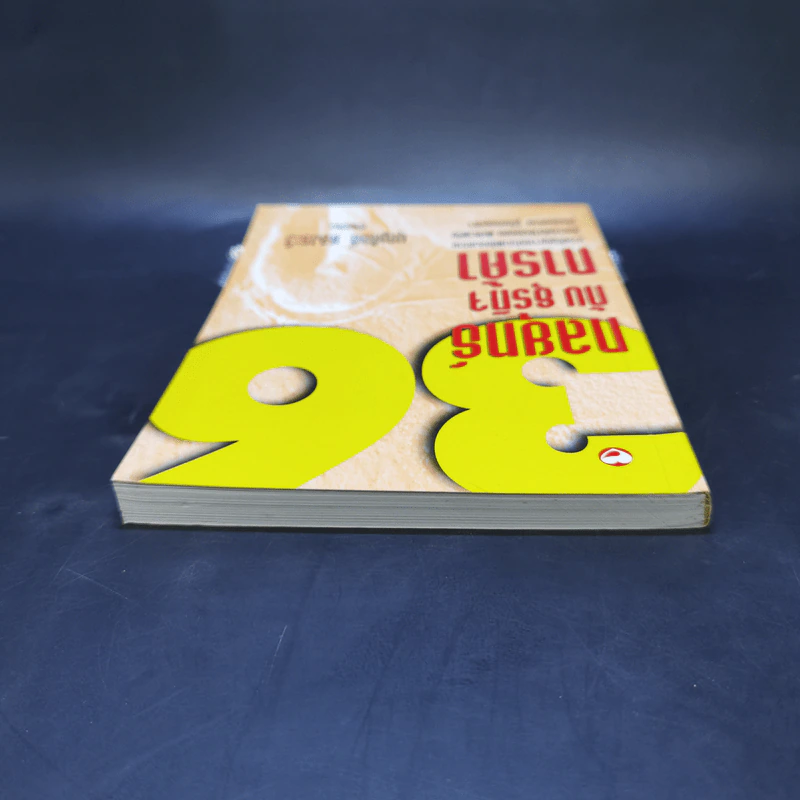36 กลยุทธ์กับธุรกิจการค้า - บุญศักดิ์ แสงระวี รูปที่ 6