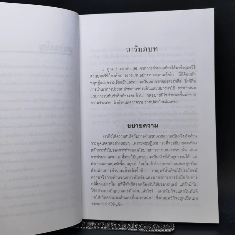 36 กลยุทธ์กับธุรกิจการค้า - บุญศักดิ์ แสงระวี รูปที่ 10
